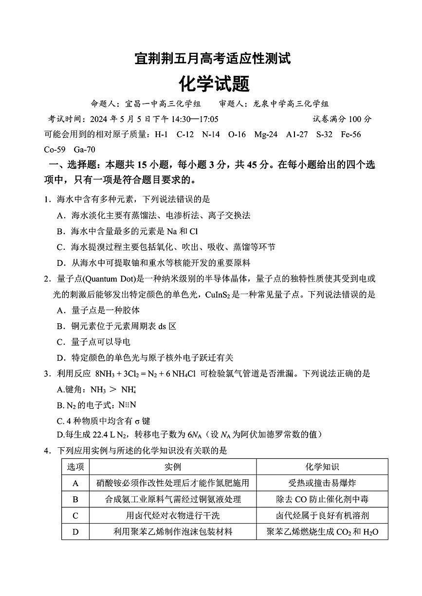 2024届湖北省宜荆荆高三下学期五月高考适应性测试（一模）化学试题