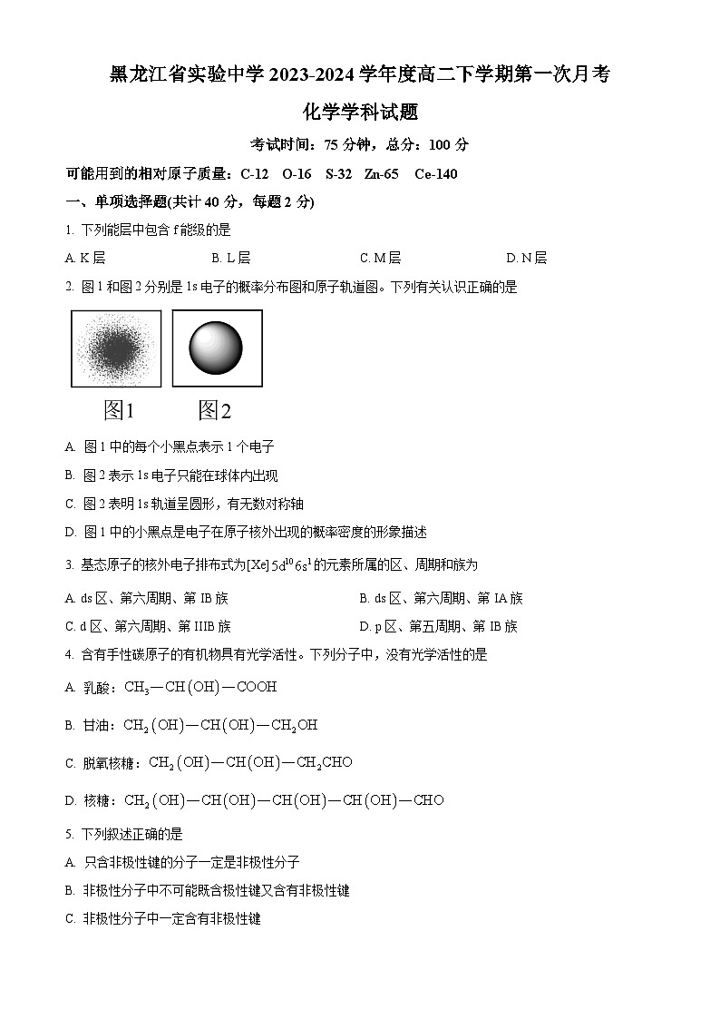 黑龙江省实验中学2023-2024学年高二下学期4月考化学试题(原卷版+解析版)01