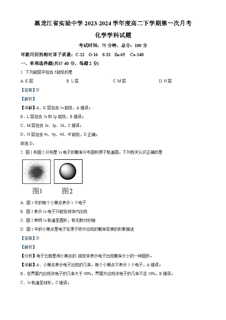 黑龙江省实验中学2023-2024学年高二下学期4月考化学试题(原卷版+解析版)01