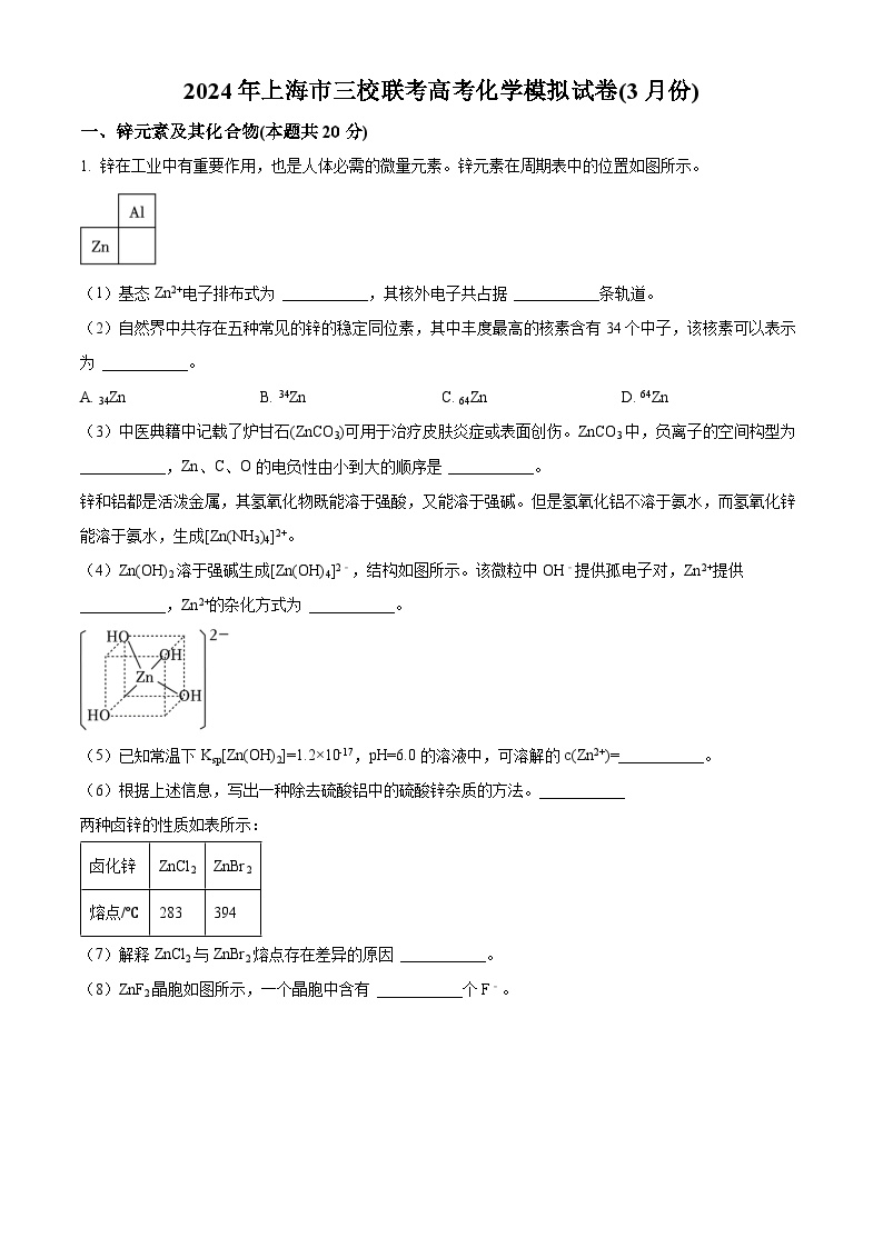 上海市三校联考2024届高三下学期化学模拟试卷 （3月份）