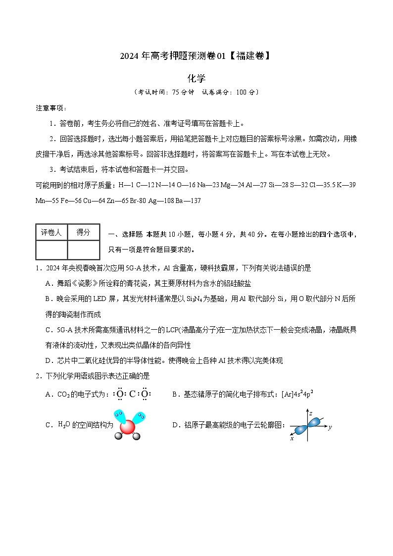 2024年高考押题预测卷—化学(福建卷01)(考试版)第1页