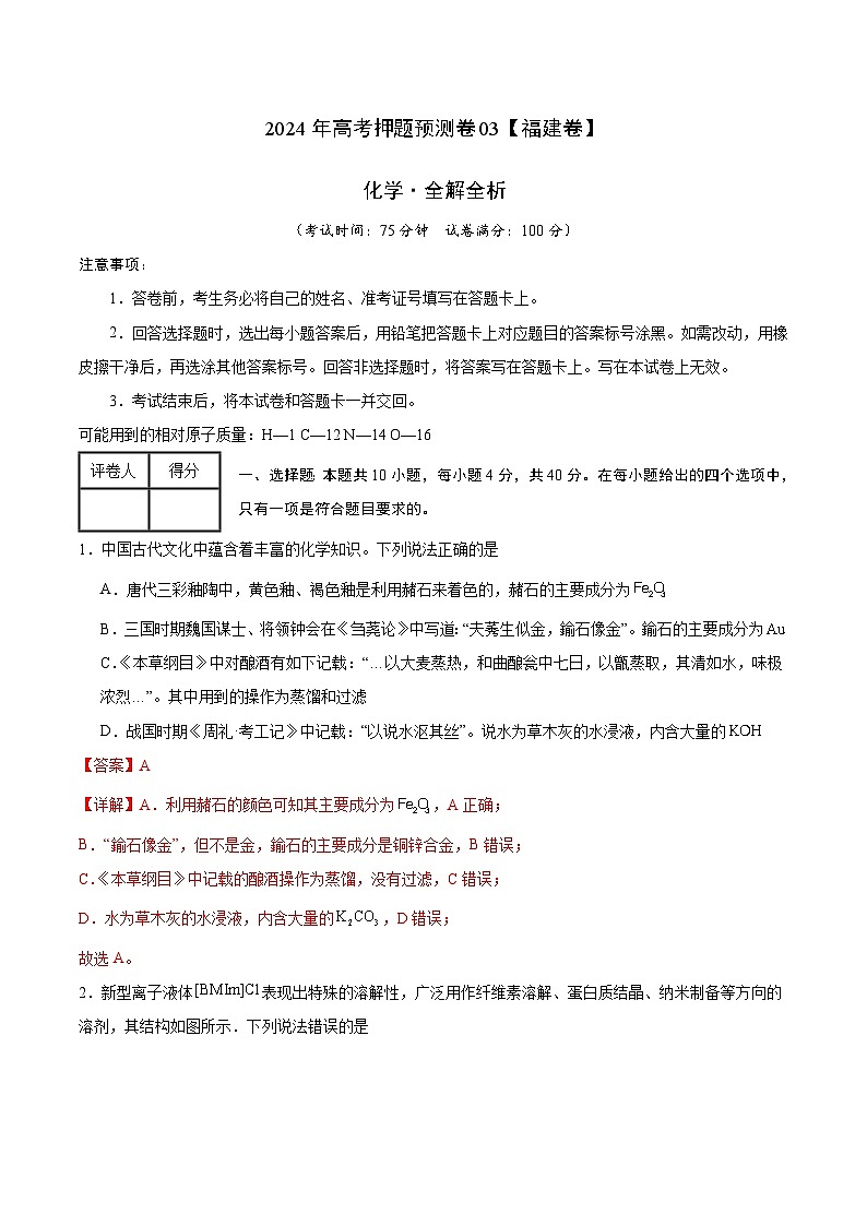 2024年高考押题预测卷—化学(福建卷03)(全解全析)01