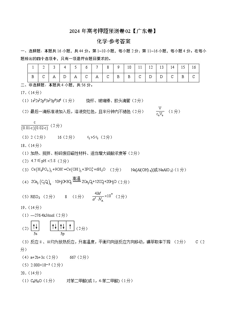 2024年高考押题预测卷—化学(广东卷02)(参考答案)第1页