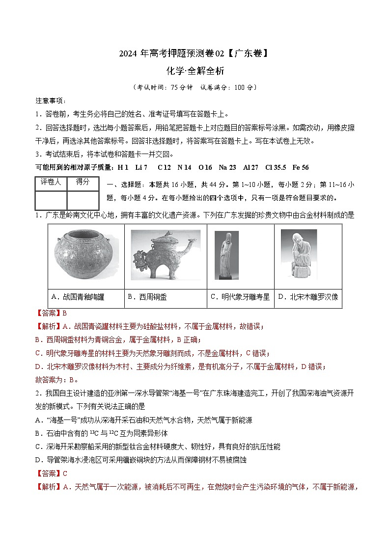 2024年高考押题预测卷—化学(广东卷02)(全解全析)第1页