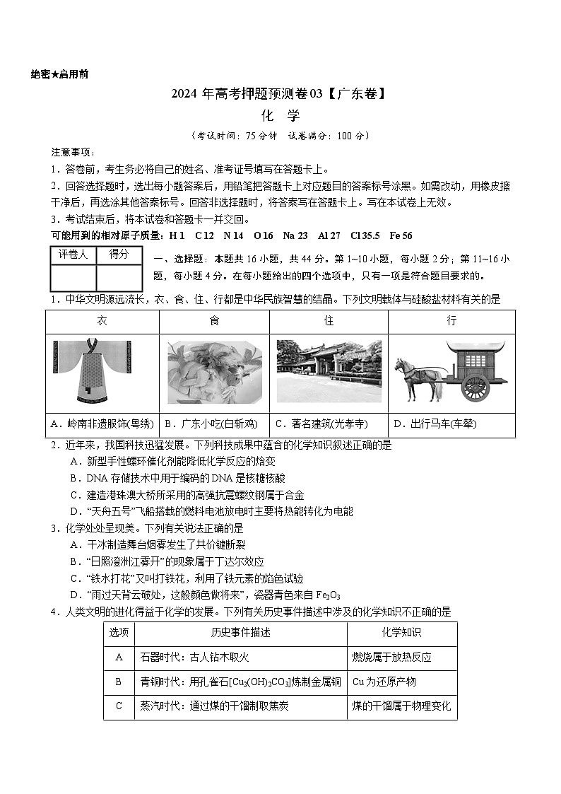 2024年高考押题预测卷—化学(广东卷03)(考试版)第1页