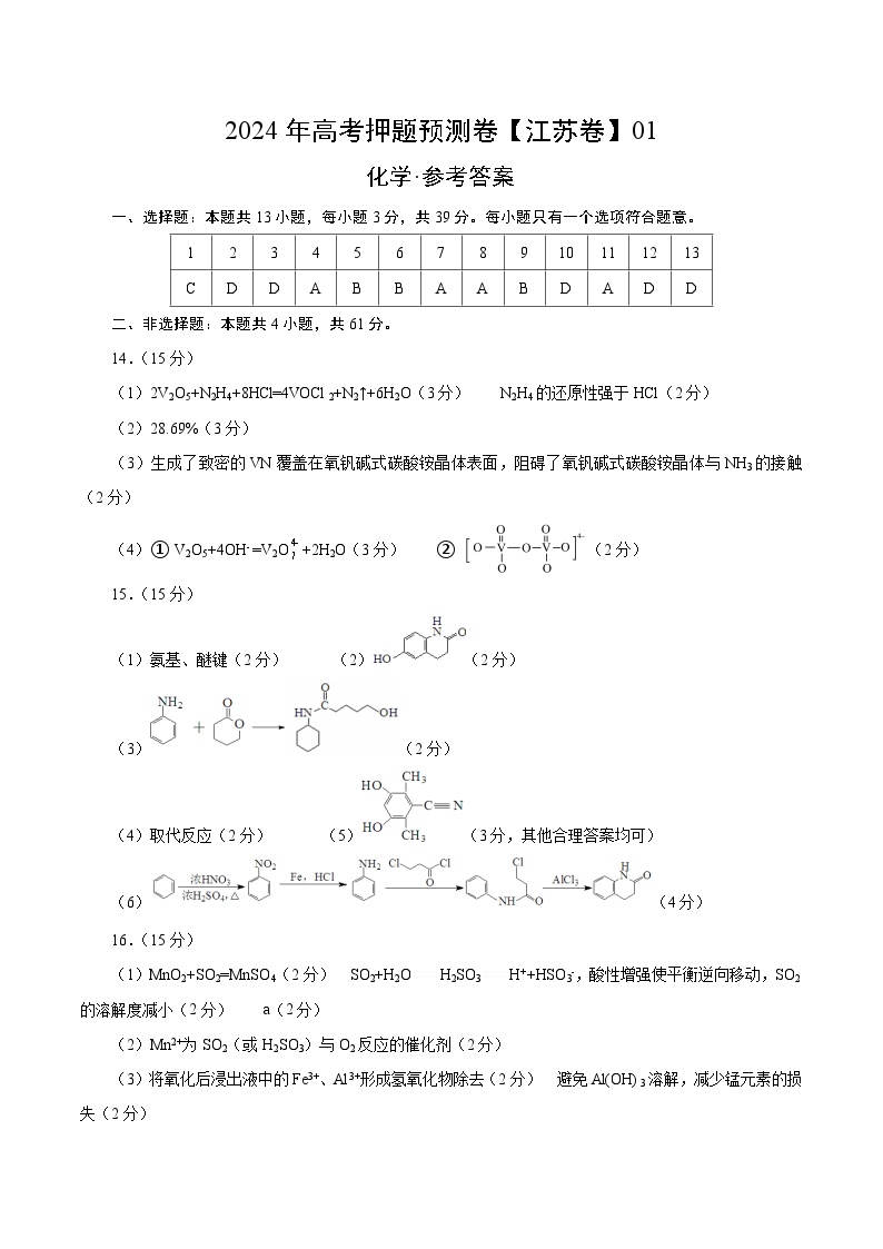 2024年高考押题预测卷—化学（江苏卷01）（参考答案）