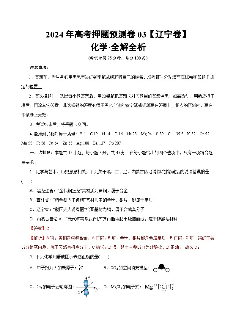 2024年高考押题预测卷—化学(辽宁卷03)(全解全析)第1页