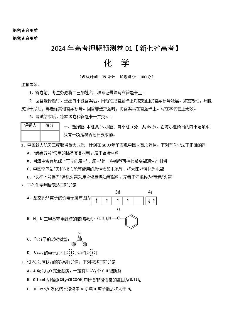 2024年高考押题预测卷—化学(新七省高考“15+4”)(考试版)第1页
