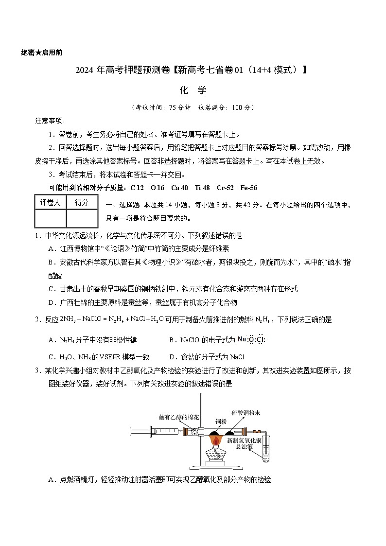 2024年高考押题预测卷—化学(新七省高考卷01)(14+4模式)(考试版)第1页