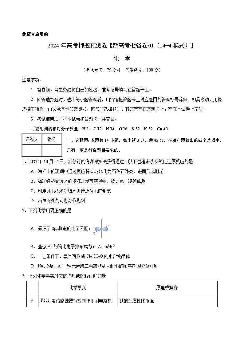 2024年高考押题预测卷—化学(新七省高考卷02)(14+4模式)(考试版)第1页