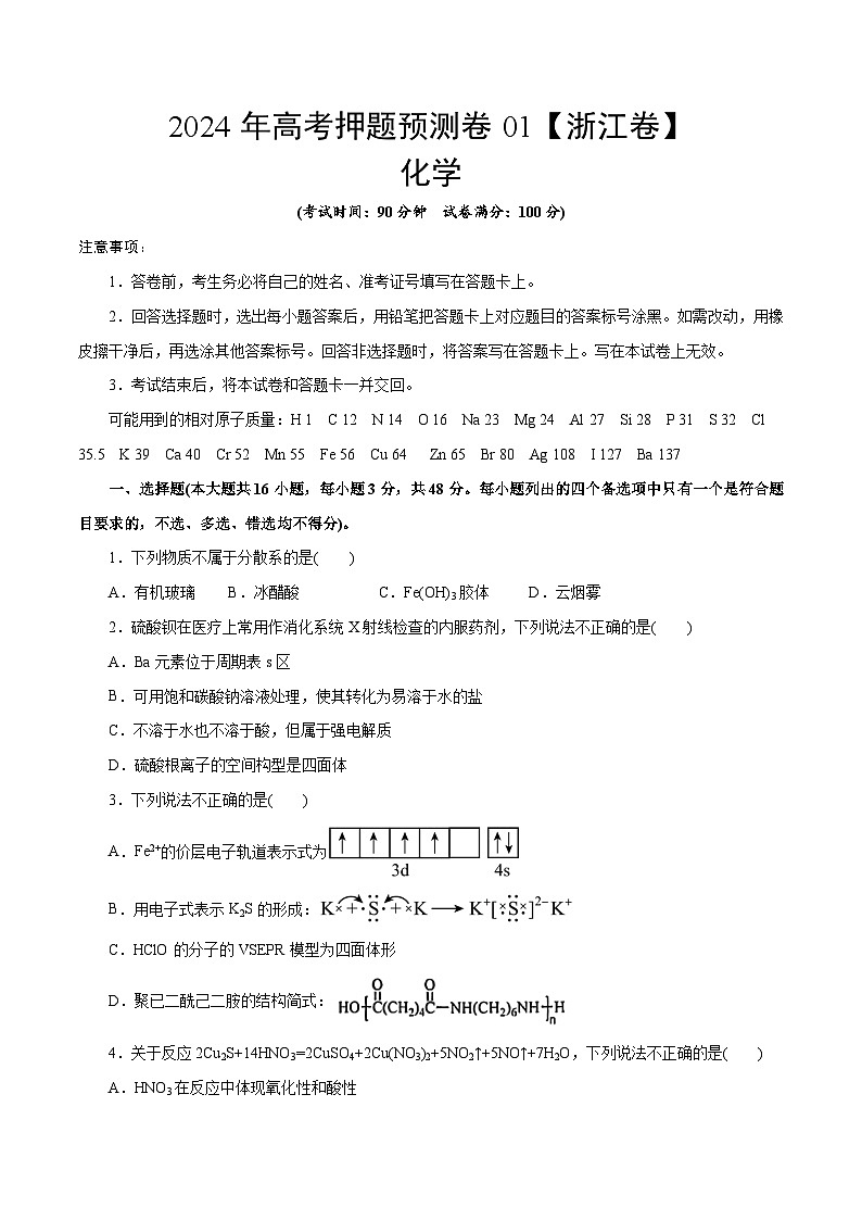 2024年高考押题预测卷—化学(浙江卷01)(考试版)01