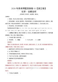 2024年高考押题预测卷—化学（浙江卷01）（全解全析）