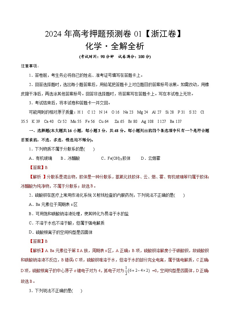 2024年高考押题预测卷—化学(浙江卷01)(全解全析)第1页