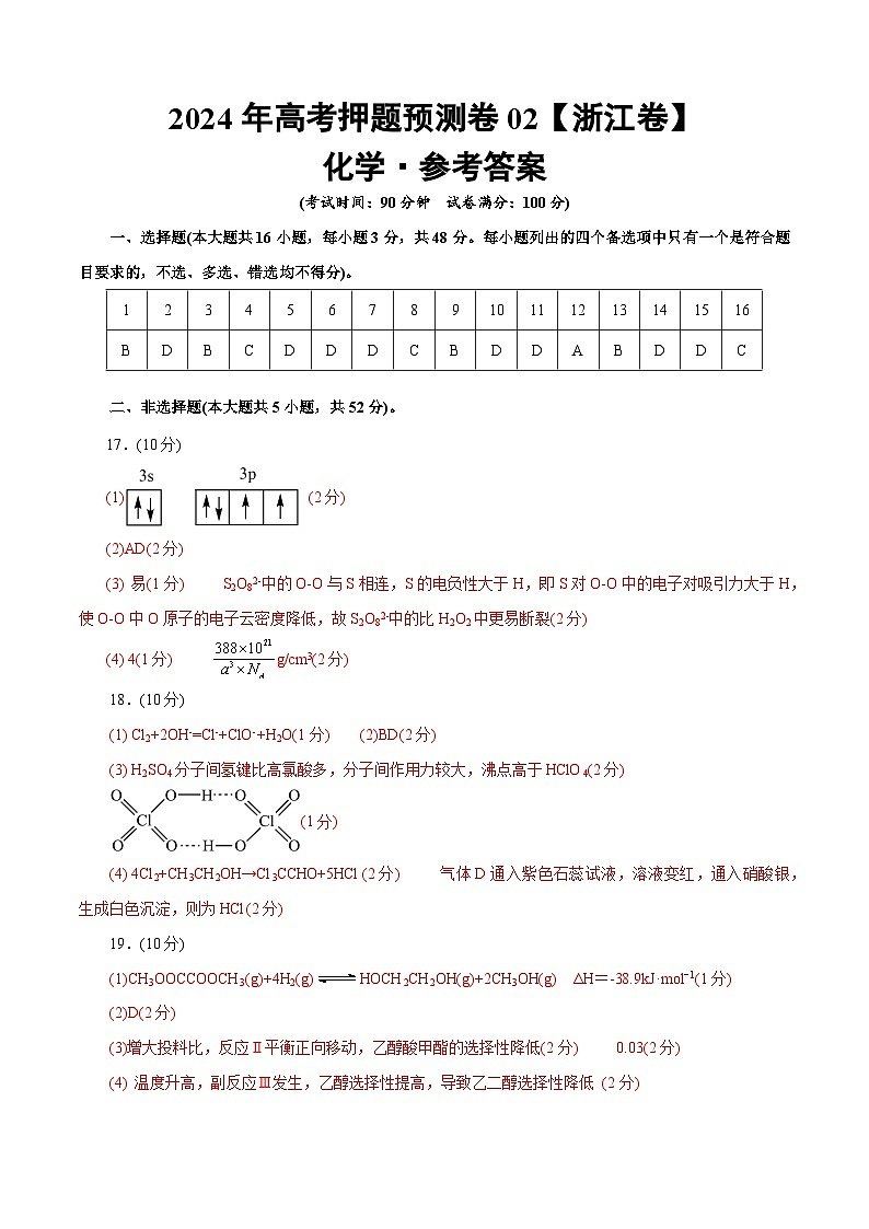2024年高考押题预测卷—化学(浙江卷02)(参考答案)第1页