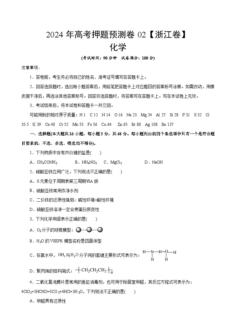 2024年高考押题预测卷—化学(浙江卷02)(考试版)01