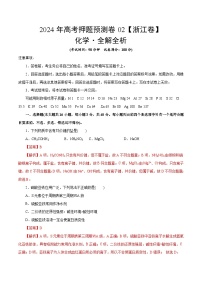 2024年高考押题预测卷—化学（浙江卷02）（全解全析）