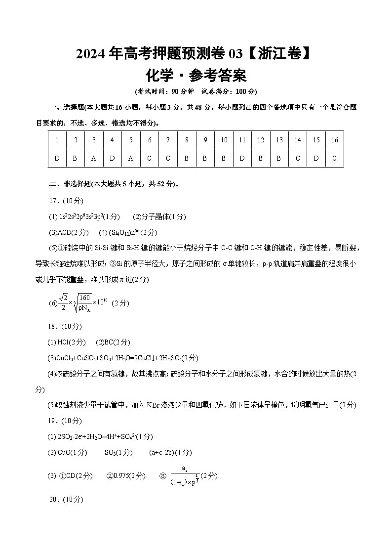 2024年高考押题预测卷—化学(浙江卷03)(参考答案)第1页