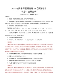 2024年高考押题预测卷—化学（浙江卷03）（全解全析）