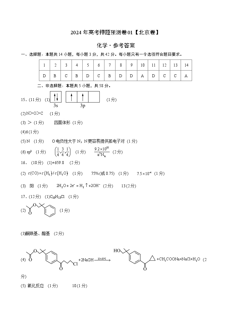 2024年高考押题预测卷—化学（北京卷01）（参考答案）