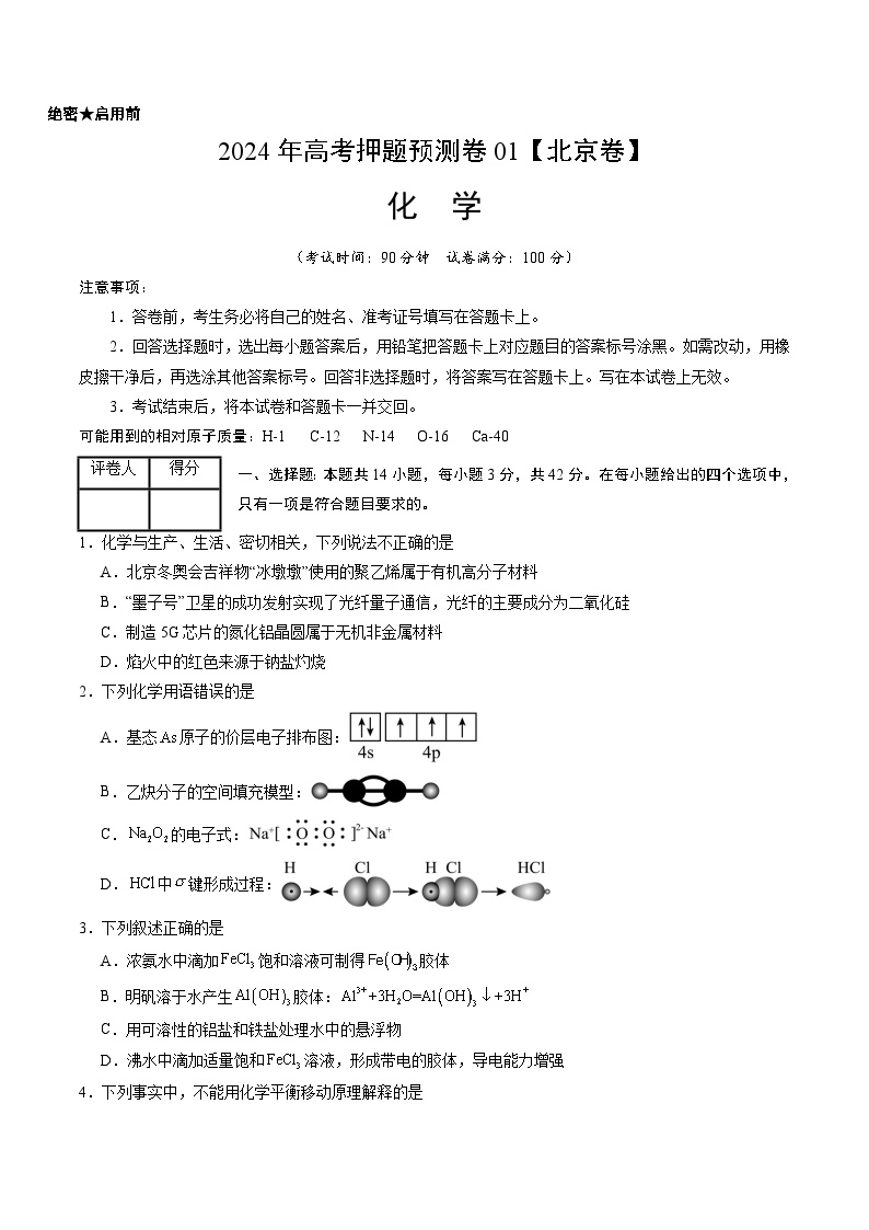 2024年高考押题预测卷—化学（北京卷01）（考试版）
