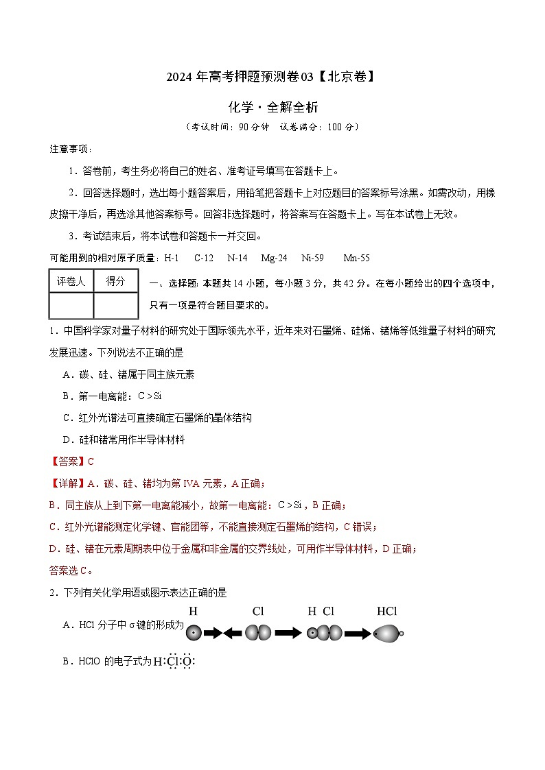 2024年高考押题预测卷—化学(北京卷03)(全解全析)第1页