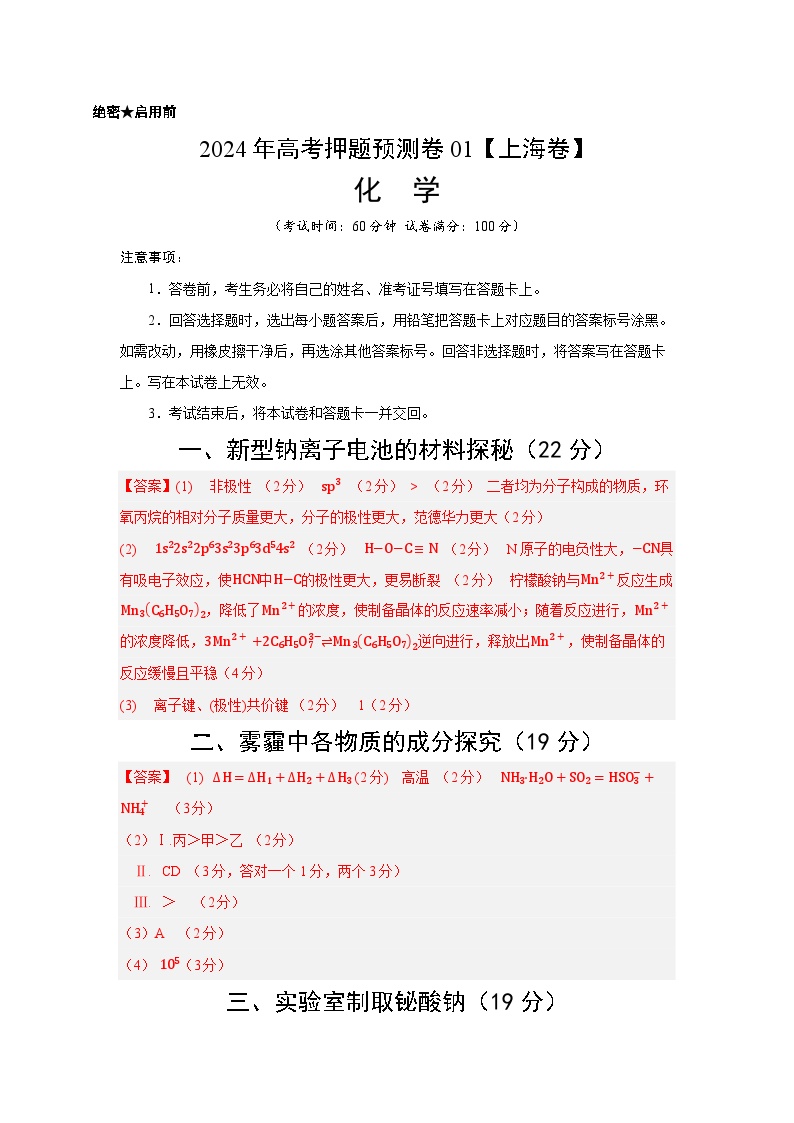 2024年高考押题预测卷—化学 （上海卷01）（参考答案）