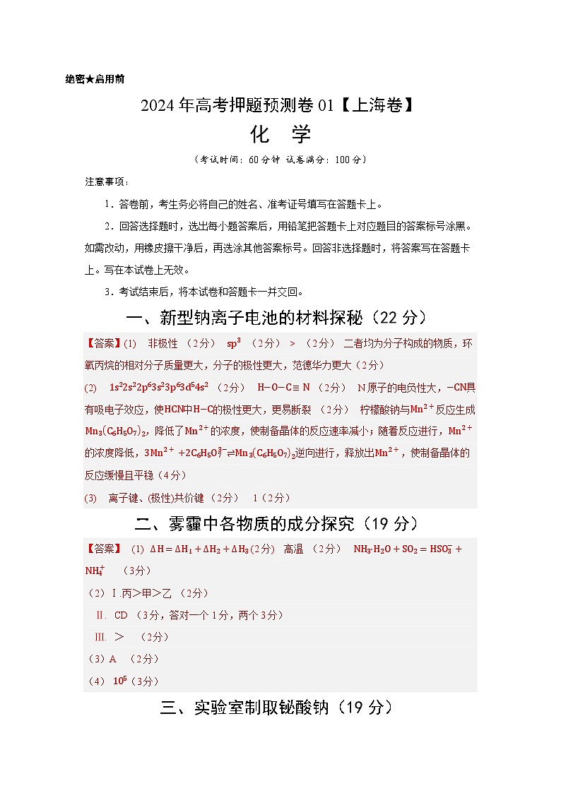 2024年高考押题预测卷—化学 (上海卷01)(参考答案)01