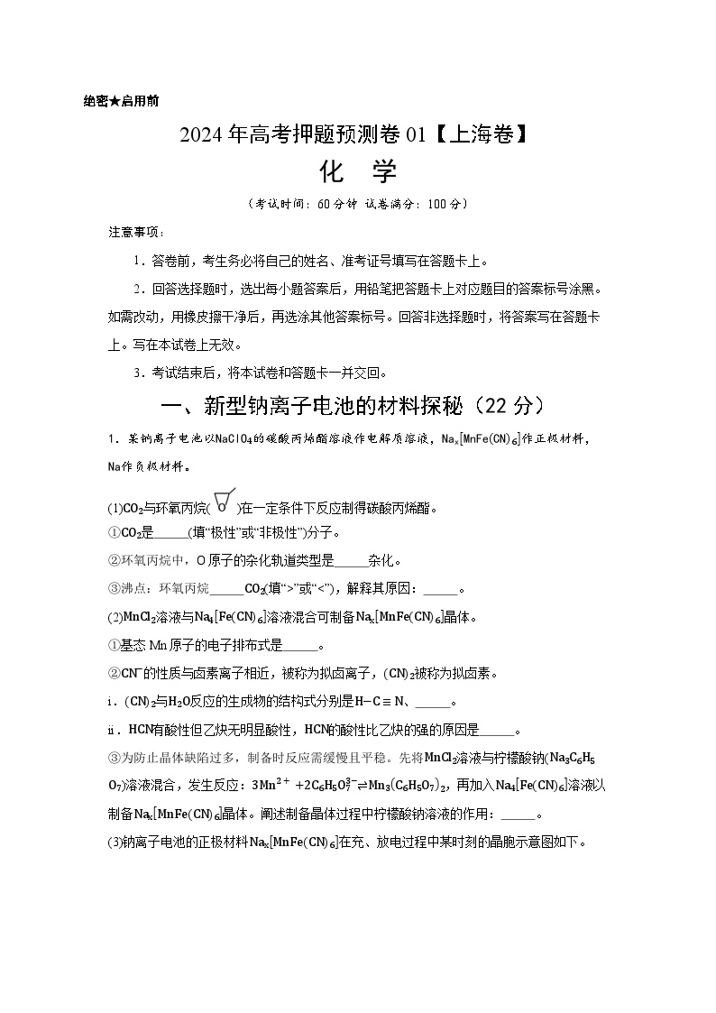 2024年高考押题预测卷—化学 （上海卷01）（全解全析）