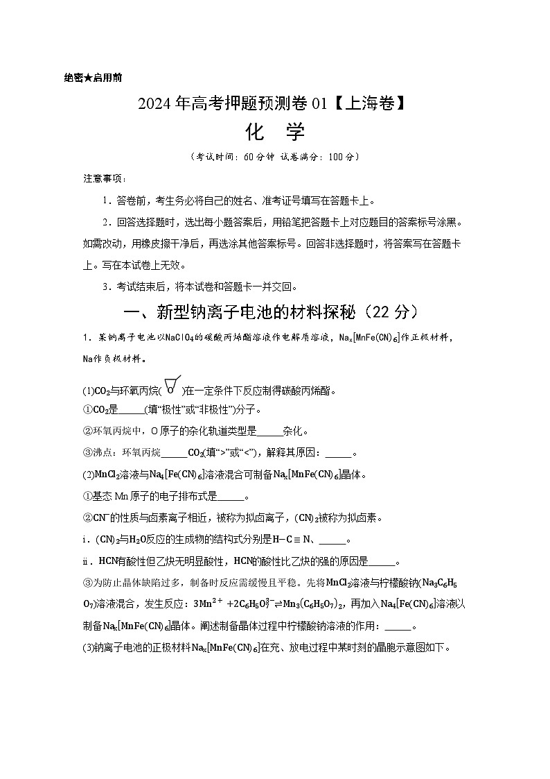 2024年高考押题预测卷—化学 (上海卷01)(全解全析)第1页