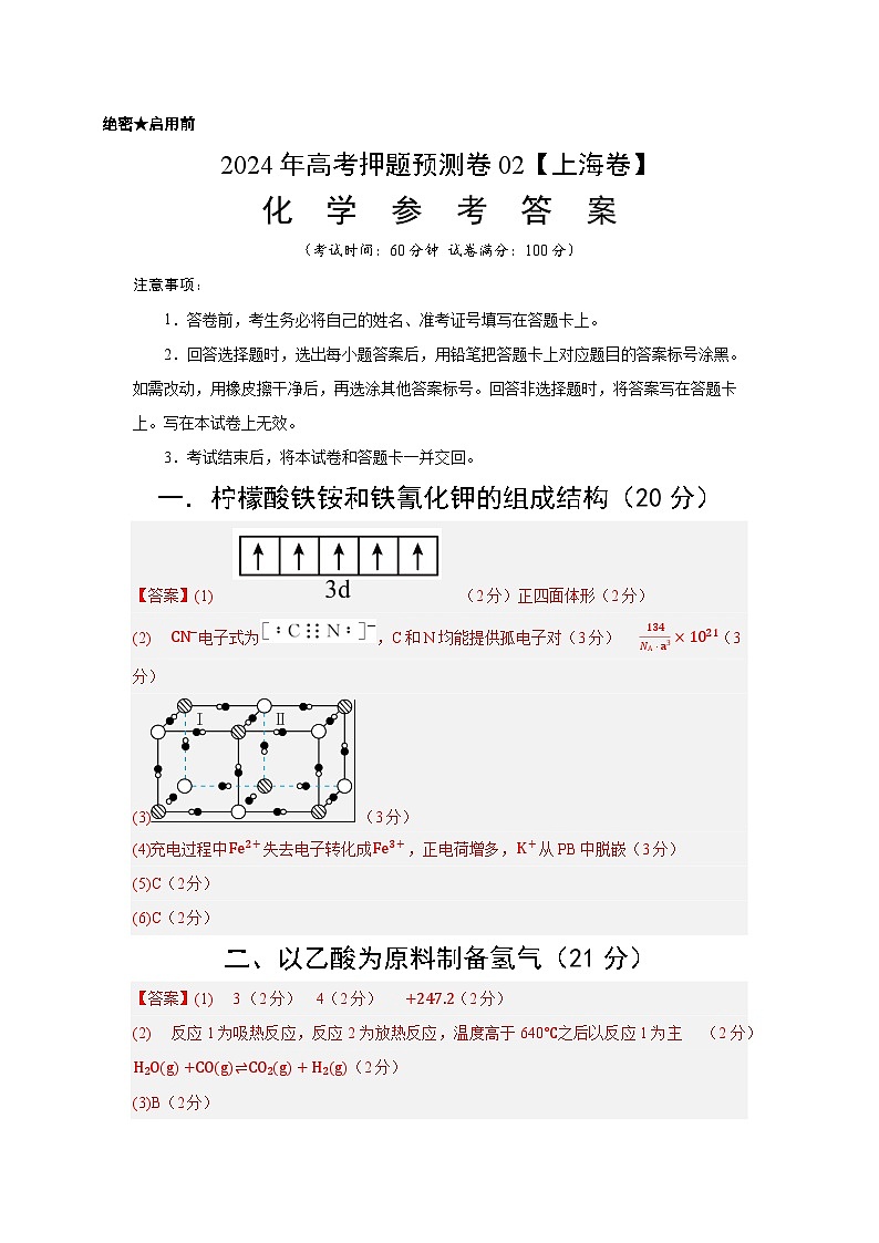 2024年高考押题预测卷—化学(上海卷02)(参考答案)第1页