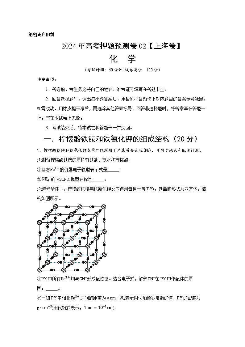 2024年高考押题预测卷—化学(上海卷02)(考试版)第1页