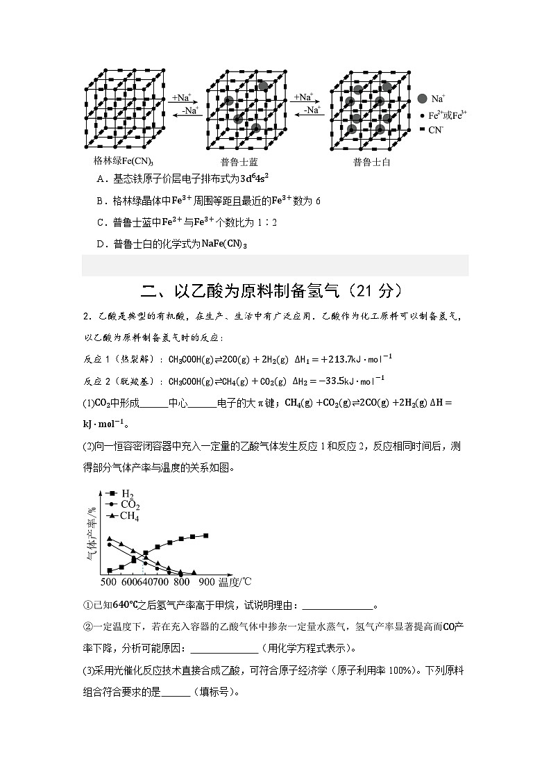 2024年高考押题预测卷—化学(上海卷02)(考试版)第3页