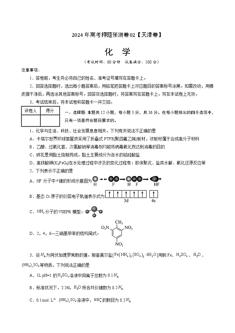 2024年高考押题预测卷—化学(天津卷02)(考试版)01