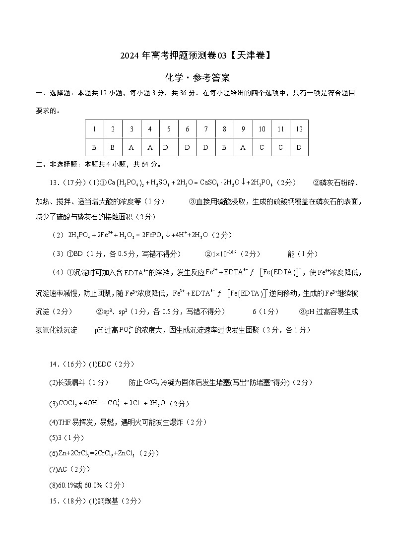 2024年高考押题预测卷—化学(天津卷03)(参考答案)01