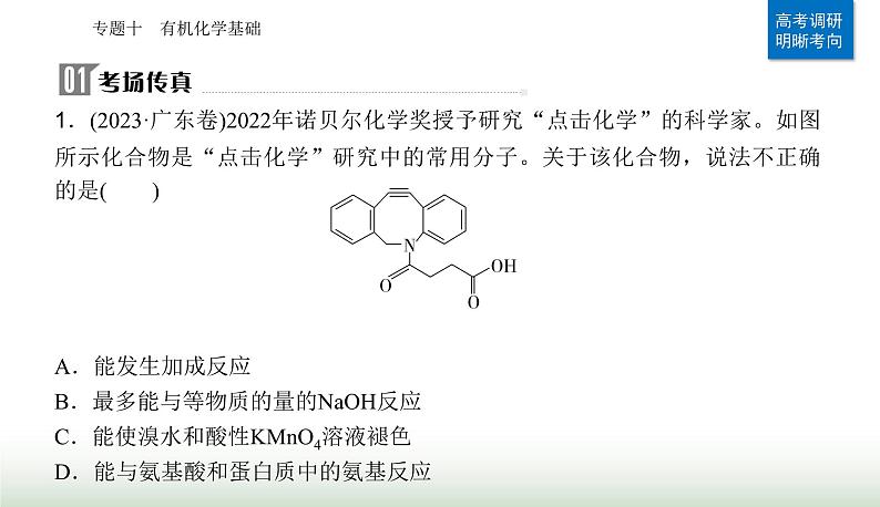 2024届高考化学二轮复习专题一0有机化学基础课件第1页