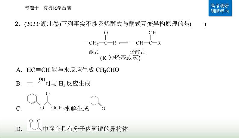 2024届高考化学二轮复习专题一0有机化学基础课件第3页