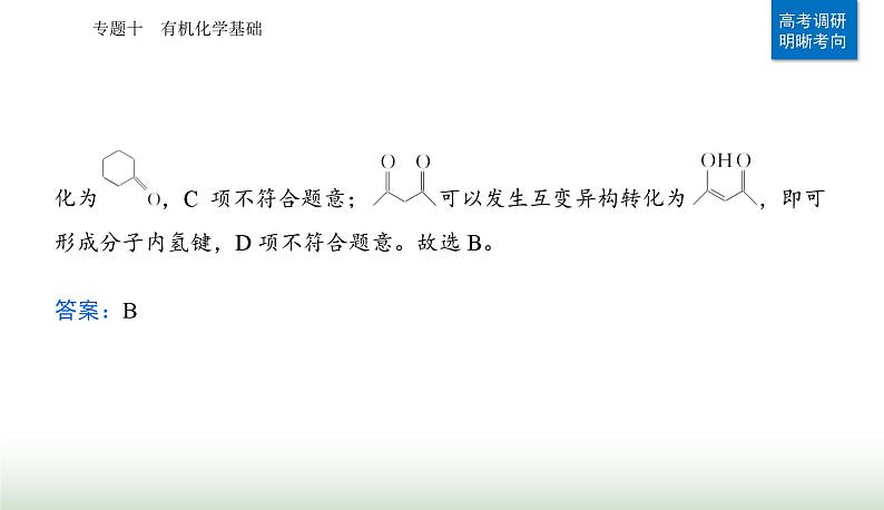 2024届高考化学二轮复习专题一0有机化学基础课件第5页