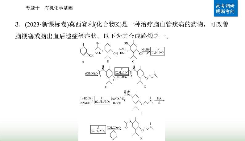 2024届高考化学二轮复习专题一0有机化学基础课件第6页