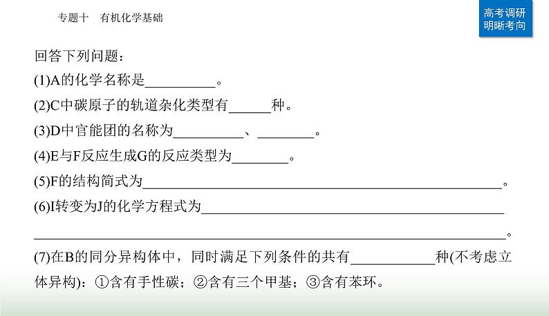 2024届高考化学二轮复习专题一0有机化学基础课件第7页