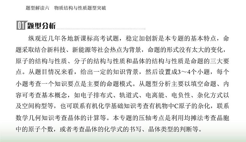 2024届高考化学二轮复习题型六物质结构与性质题型突破课件第2页