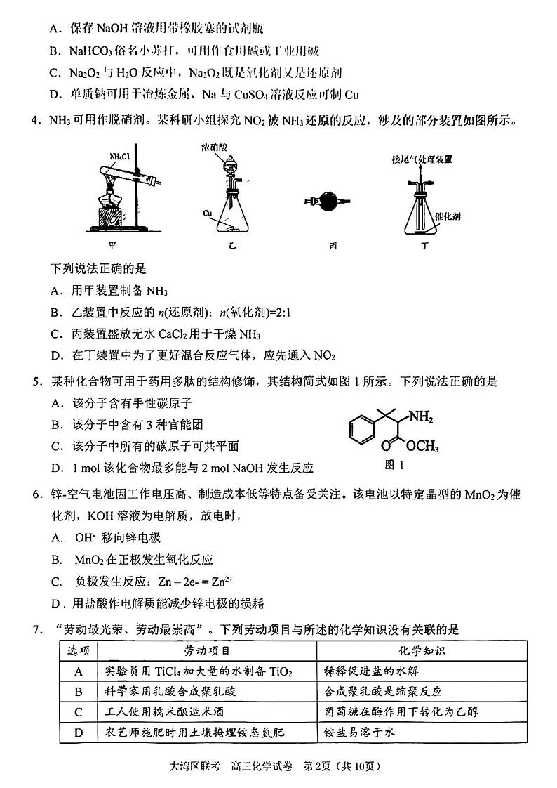 2024届广东省大湾区高三第二次模拟化学试题及答案02