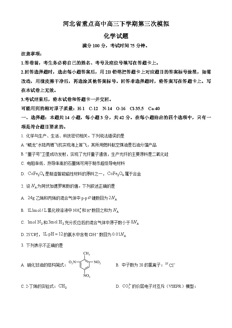 河北省重点高中2023-2024学年高三下学期第三次模拟化学试题(原卷版)第1页