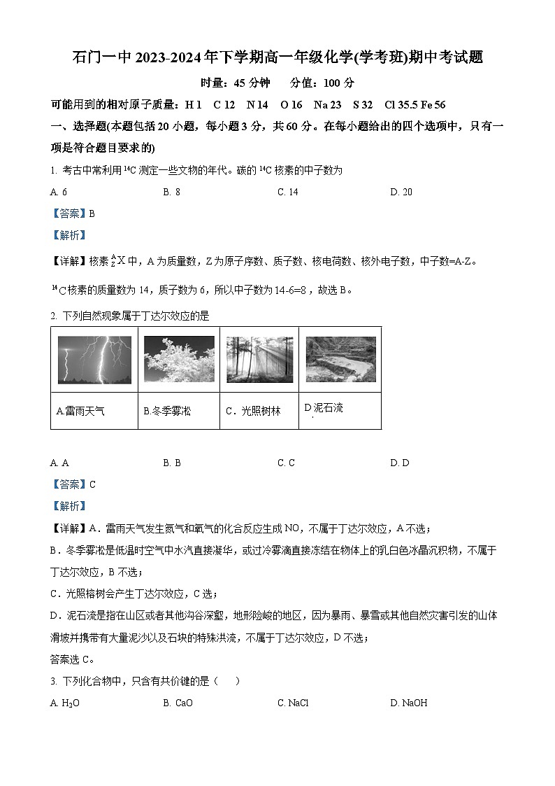 湖南省常德市石门县第一中学2023-2024学年高一下学期(学考班)期中考试化学试题(原卷版+解析版)01