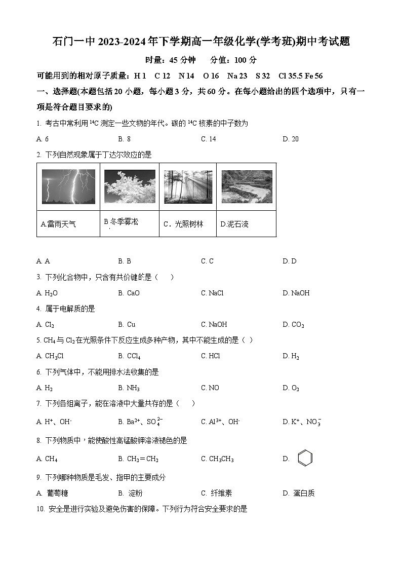 湖南省常德市石门县第一中学2023-2024学年高一下学期(学考班)期中考试化学试题(原卷版+解析版)01