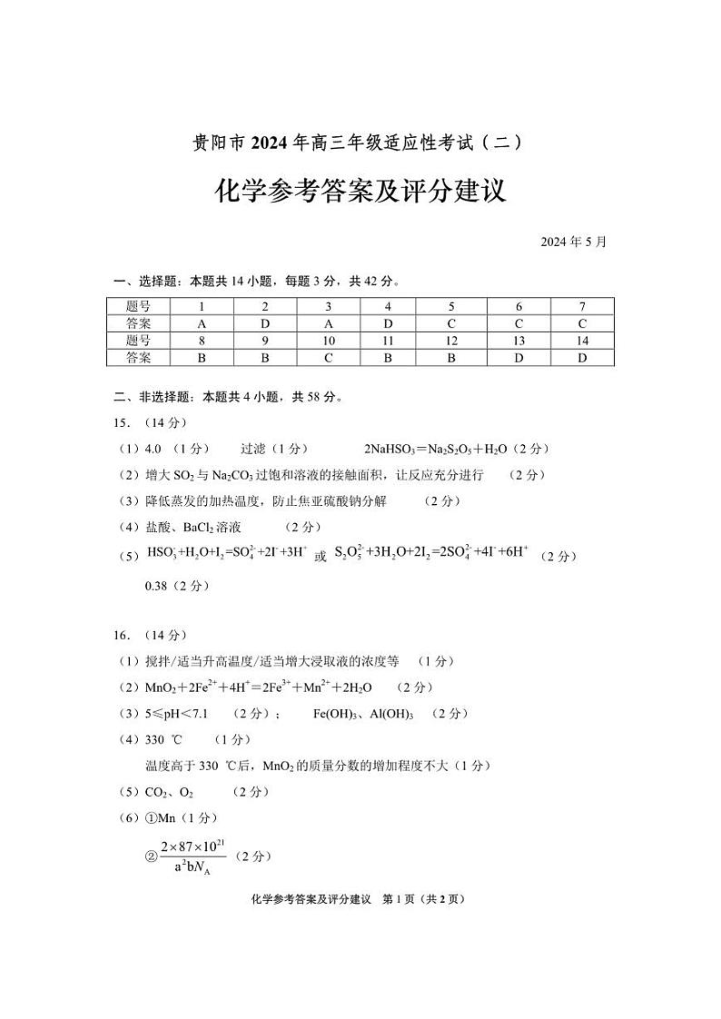 2024届贵阳高三下学期适应性考试(二)化学试题+答案01