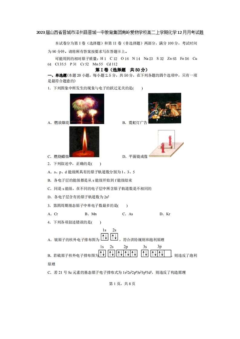 2023届山西省晋城市泽州县晋城一中教育集团南岭爱物学校高二上学期化学12月月考试题第1页
