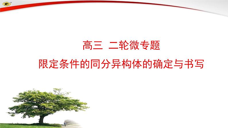 同分异构体书写-高考化学二轮复习建模课件(公开课)01