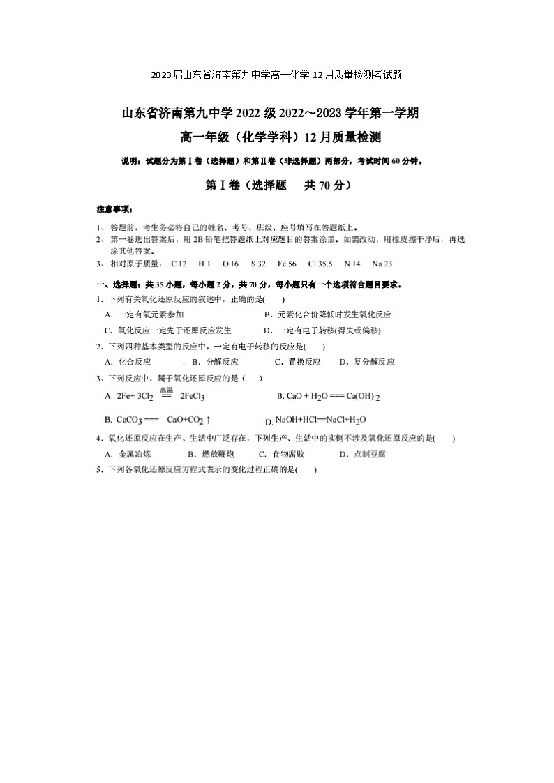 2023屆山東省濟(jì)南第九中學(xué)高一化學(xué)上學(xué)期12月月考質(zhì)量檢測(cè)考試題第1頁(yè)