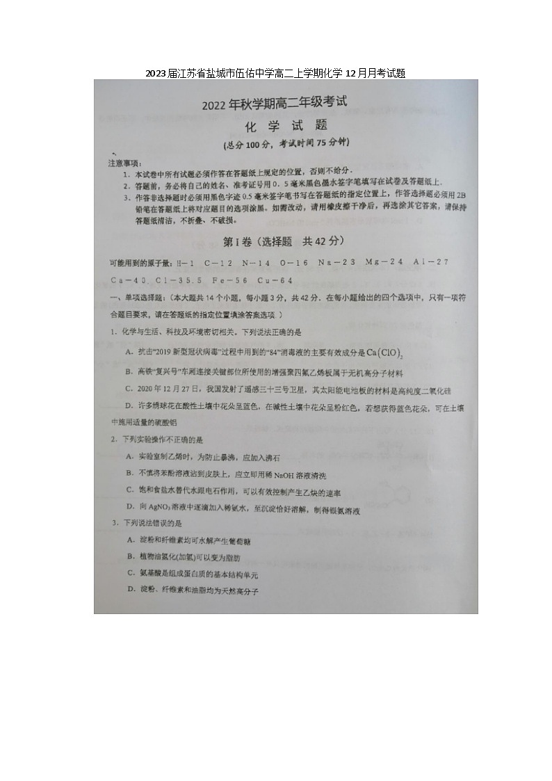 2023届江苏省盐城市伍佑中学高二上学期化学12月月考试题01