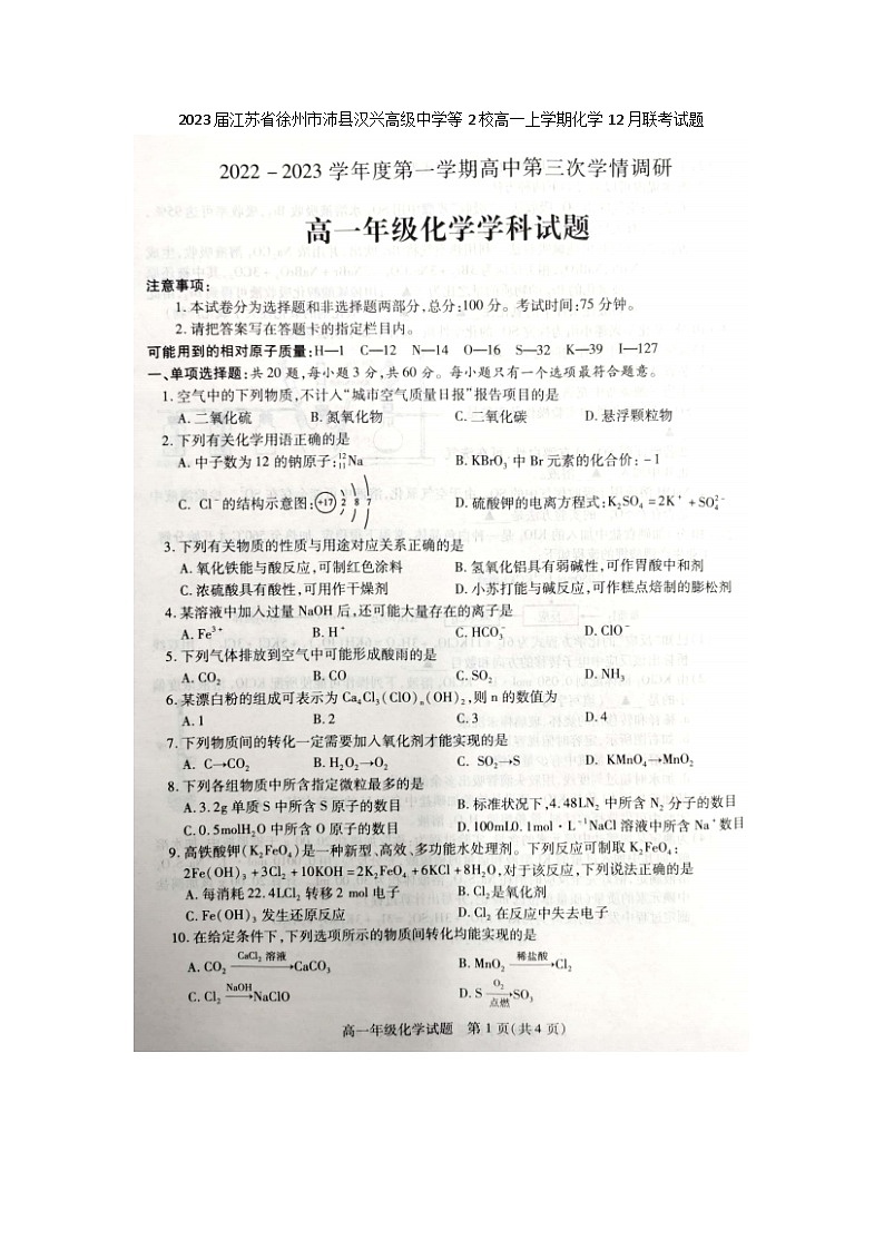 2023届江苏省徐州市沛县汉兴高级中学等2校高一上学期化学12月联考试题第1页